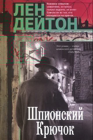 Шпионский крючок