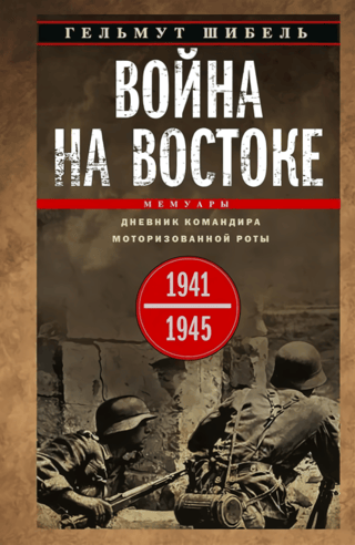 Война на Востоке. Дневник командира моторизованной роты. 1941—1945