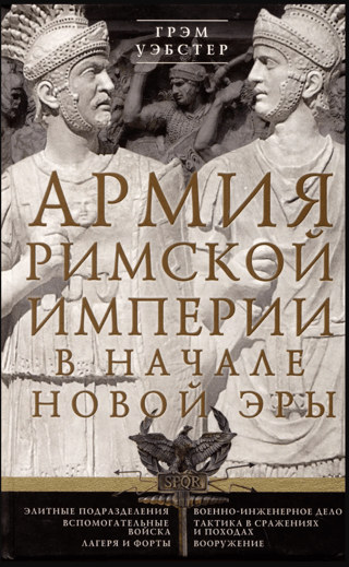 Армия Римской империи в начале новой эры