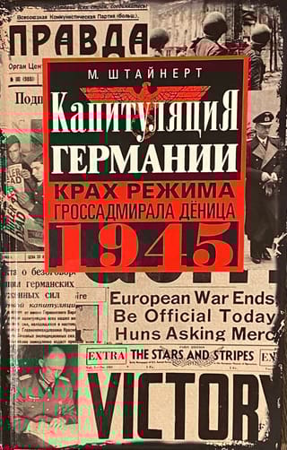 Капитуляция Германии. Крах режима гроссадмирала Дёница. 1945