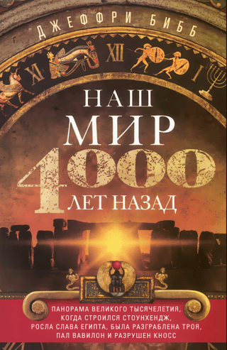 Наш мир 4000 лет назад. Панорама великого тысячелетия, когда строился Стоунхендж, росла слава Египта, была разграблена Троя, пал Вавилон и разрушен Кносс