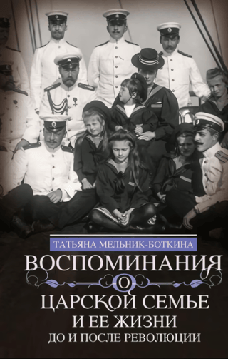 Воспоминания о царской семье и ее жизни до и после революции