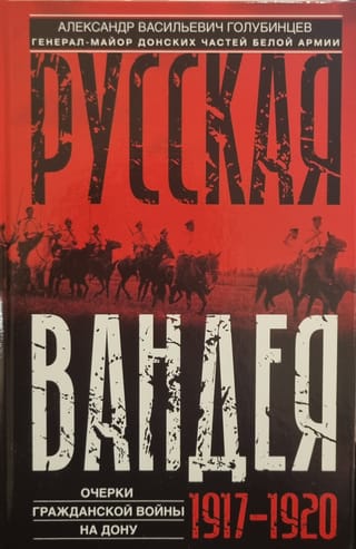 Русская Вандея. Очерки Гражданской войны на Дону. 1917—1920