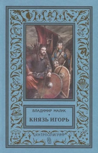 Князь Игорь. Витязи червлёных щитов