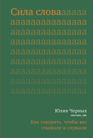 Сила слова. Как говорить, чтобы вас слышали и слушали