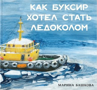Как Буксир хотел стать Ледоколом