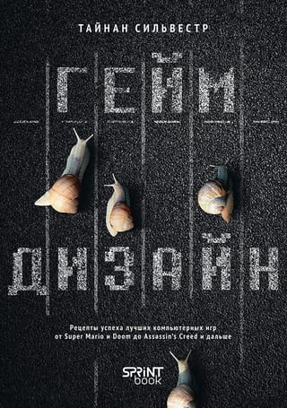 Геймдизайн. Рецепты успеха лучших компьютерных игр от Super Mario и Doom до Assassin's Creed и дальше