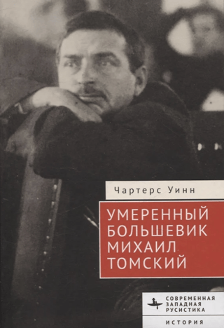 Умеренный большевик Михаил Томский