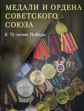 Медали и ордена Советского союза. К 75-летию Победы