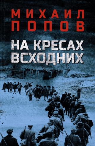 На кресах всходних