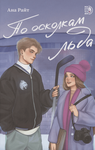 По осколкам льда