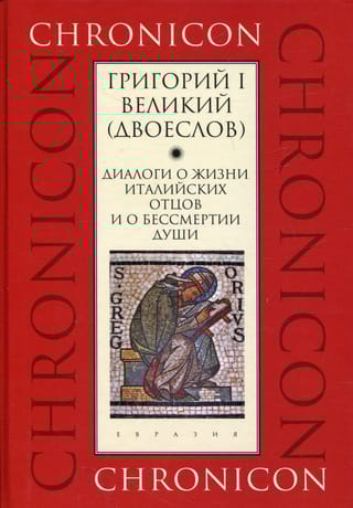 Диалоги о жизни италийских отцов и о бессмертии души