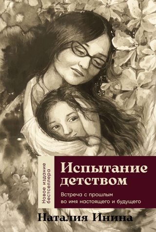 Испытание детством. Встреча с прошлым во имя настоящего и будущего