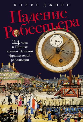 Падение Робеспьера. 24 часа в Париже времен Великой французской революции