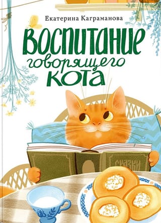 Воспитание говорящего кота