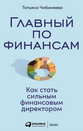 Главный по финансам: Как стать сильным финансовым директором