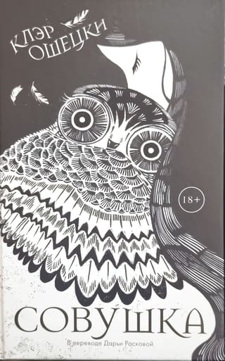 Совушка