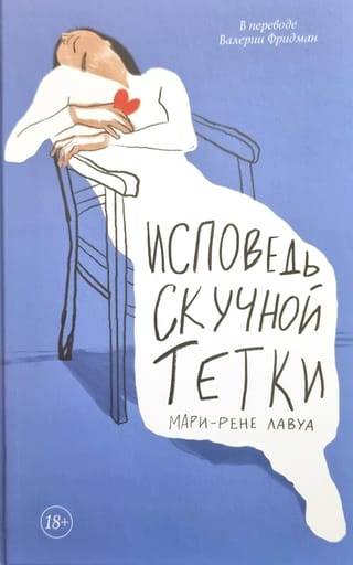 Исповедь скучной тетки