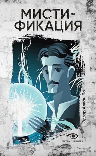 Мистификация