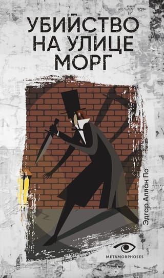 Убийство на улице Морг