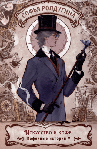 Искусство и кофе. Кофейные истории 5