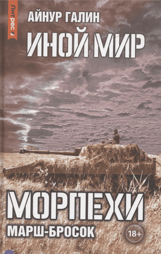 Иной мир. Морпехи. Книга 6. Марш-бросок