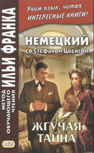 Немецкий со Стефаном Цвейгом. Жгучая тайна