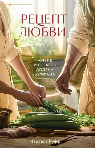 Рецепт любви. Жизнь и страсть Додена Буффана