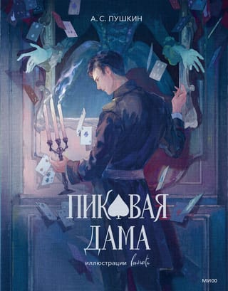 Пиковая дама