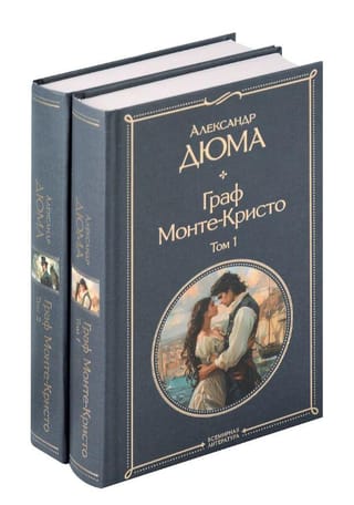 Граф Монте-Кристо. В 2 томах