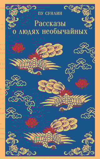 Рассказы о людях необычайных