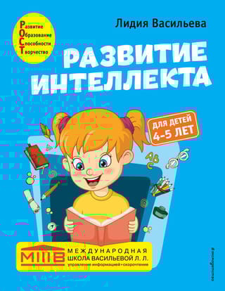 Развитие интеллекта. Авторский курс: для детей 4-5 лет