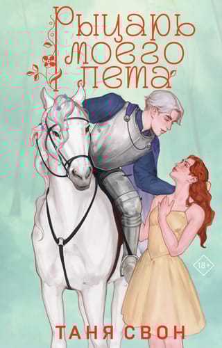 Рыцарь моего лета