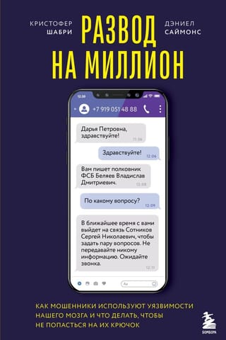 Развод на миллион. Как мошенники используют уязвимости нашего мозга и что делать, чтобы не попасться на их крючок