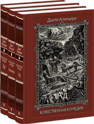 Божественная комедия. В 3 томах 
