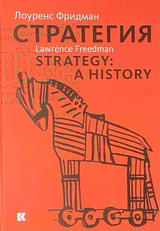 Стратегия: война, революция, бизнес