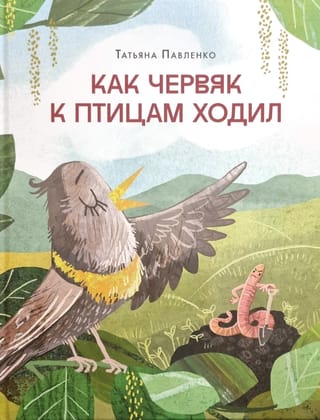 Как червяк к птицам ходил