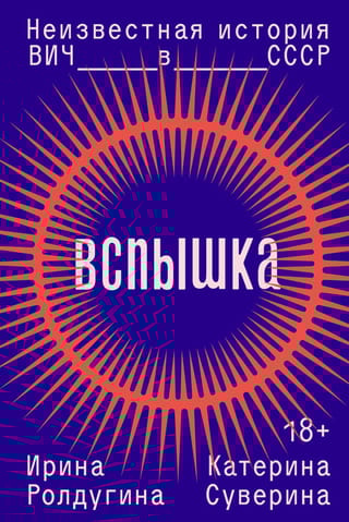 Вспышка. Неизвестная история ВИЧ в СССР