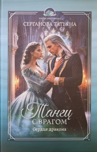 Танец с врагом. Сердце дракона