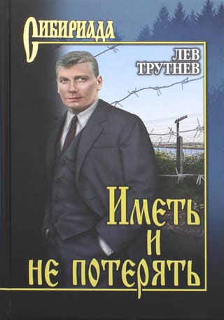 Иметь и не потерять