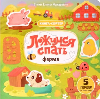 Ложимся спать. Ферма