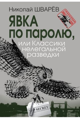 Явка по паролю, или Классики нелегальной разведки