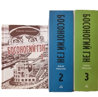 Босоногий Гэн. В 3 томах