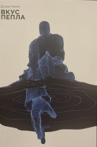 Вкус пепла