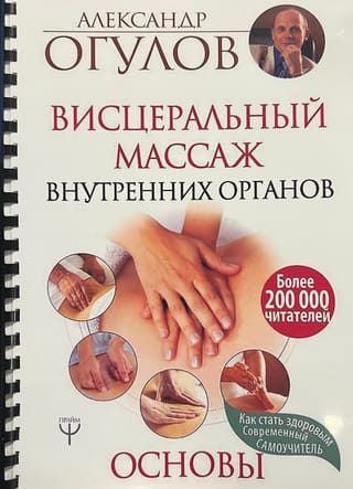 Висцеральный массаж внутренних органов. Основы