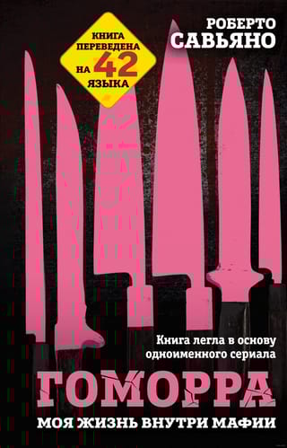 Гоморра. Моя жизнь внутри мафии