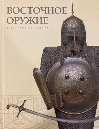 Восточное оружие в частных собраниях