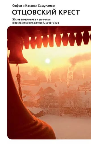 Отцовский крест. Жизнь священника и его семьи в воспоминаниях дочерей. 1908-1931