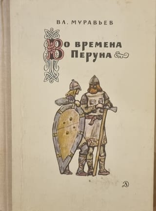 Во времена Перуна