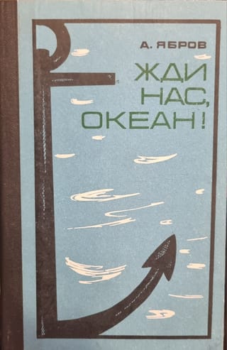 Жди нас, океан!